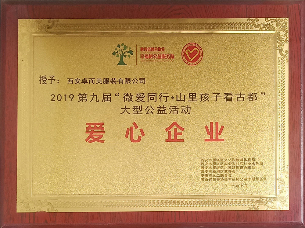 2019第九屆“微愛同行.山里孩子看古都”大型公益活動愛心企業(yè)