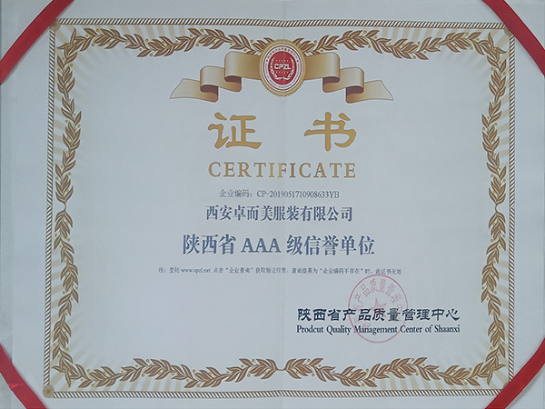 陜西省AAA級信譽單位